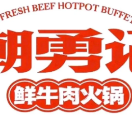 潮勇记潮汕牛肉火锅