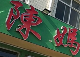 陈妈自助火锅店
