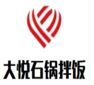 大悦石锅拌饭