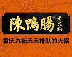 陈鸭肠老火锅