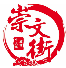 崇文街旋转小火锅