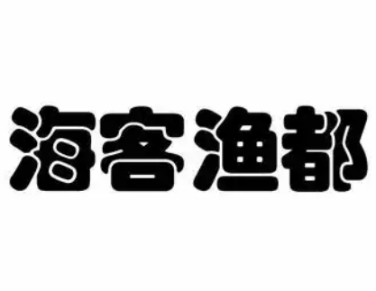 海客渔都超市