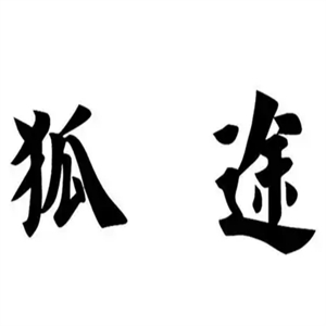 狐途便利