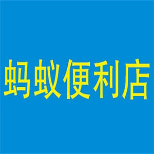 蚂蚁便利店