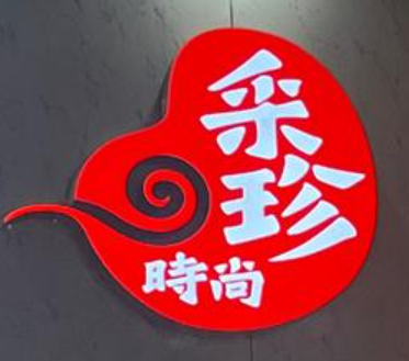 采珍时尚火锅