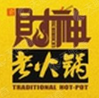 财神老火锅