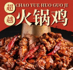 超越火锅鸡总店