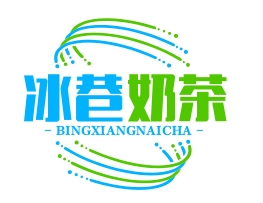冰巷奶茶
