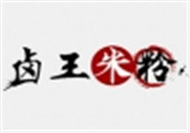 卤王米粉