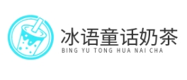 冰语童话奶茶