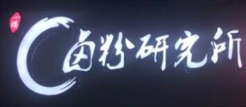 卤粉研究所