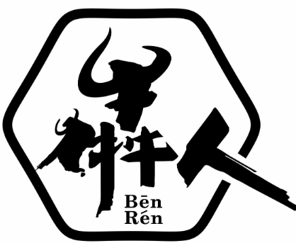 犇人串串香火锅