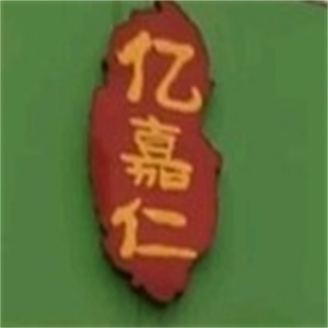 亿嘉仁生鲜超市