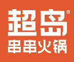 超岛串串火锅