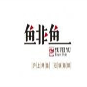 鱼非鱼烤鱼