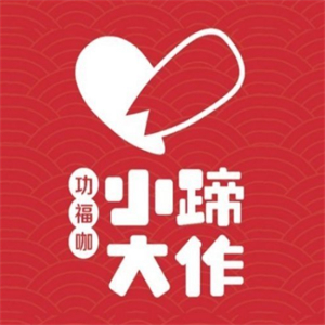 小蹄大作烧烤