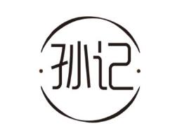 孙记米线