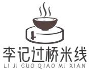 李记过桥米线