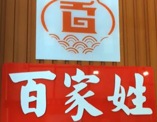 百家姓老火锅