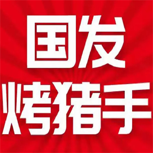 国发烤猪手