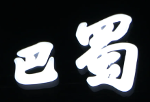 巴蜀石锅鱼火锅