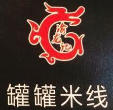 渝龙记罐罐米线