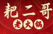 耙二哥火锅