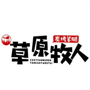 草原牧人炭烤