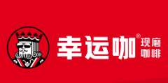 幸运咖现磨咖啡