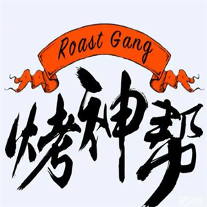烤神帮烧烤