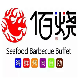 佰烧自助烧烤