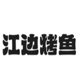 江边烤鱼