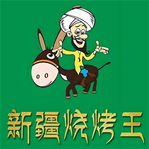 新疆烧烤王