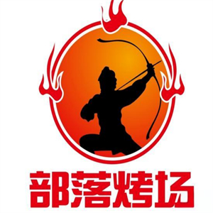部落烤场