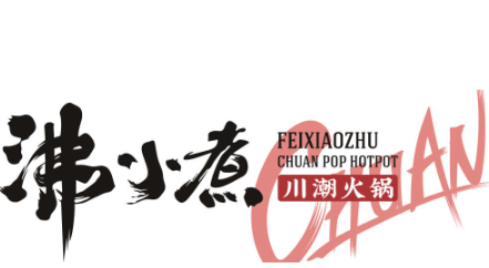 沸小煮川潮火锅