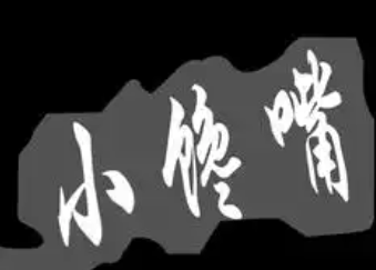 小馋嘴鱼火锅