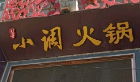 重庆小调火锅
