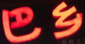 巴乡牛肚小火锅