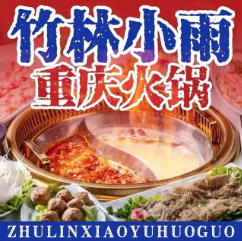 竹林小雨重庆火锅