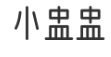 小盅盅火锅