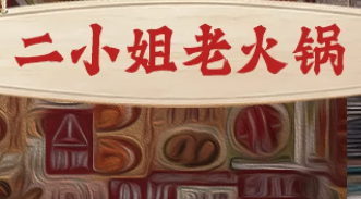 二小姐火锅店