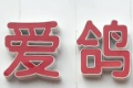 爱鸽旋转小火锅