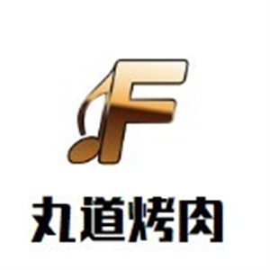 丸道烤肉