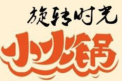 旋转时光小火锅