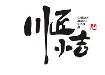 川匠小吉旋转小火锅