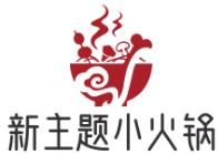 新主题小火锅