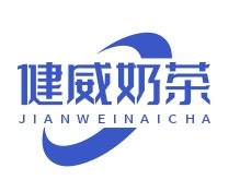 健威奶茶