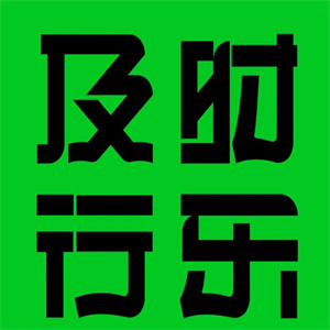 及时行乐奶茶