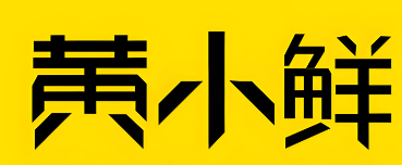黄小鲜