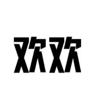 欢欢奶茶